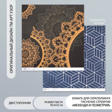 Scrapbooking paper bilateral "Mehendi and geometry silver" tights 180 g 30.5x32cm