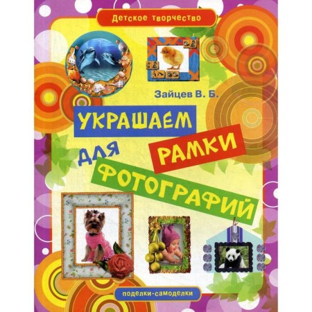 Children's creativity. We decorate the frames for photos