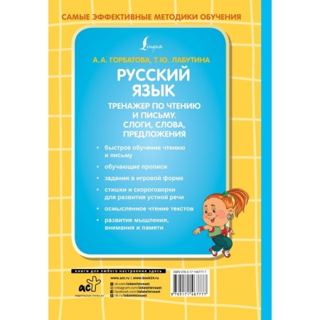 Russian language. Reading and writing simulator. SLOSS, words, sentences. Gorbatova A.A., Labutina T.Yu.-1
