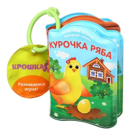 Book - a toy for the bath "Fairy Tale: Kurochka Ryaba", I crush-7