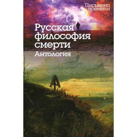 Russian philosophy of death. Anthology. Isupova K.