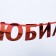 Garland on the tape, metallic "with an anniversary" red, length 100 cm
