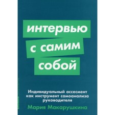 Interview with oneself. Individual assessment as an instrument of introspection of a leader. Makarushkina M.