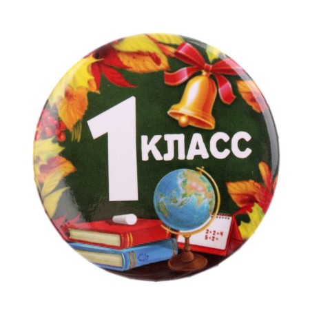 Supply icon for first -grader "1 class", d = 5.6 cm-1