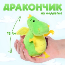 Мягкая игрушка «Дракончик», жёлтый животик, 13 см