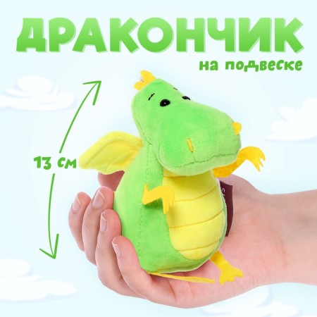 Soft toy "Dragon", yellow tummy, 13 cm