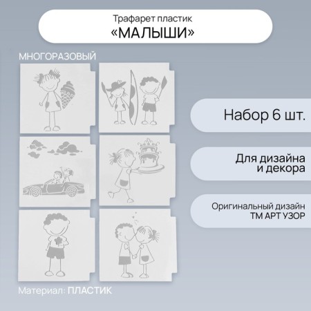 Stencil plastic "kids" set 6 pcs 13x13 cm