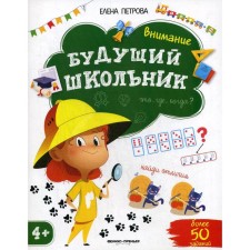 Attention. Future schoolboy. 3rd edition. Petrova E.