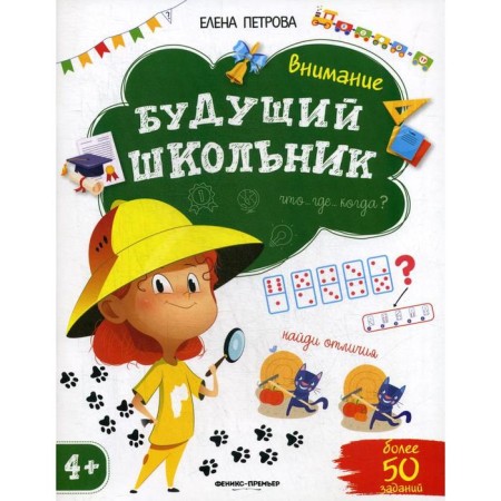 Attention. Future schoolboy. 3rd edition. Petrova E.
