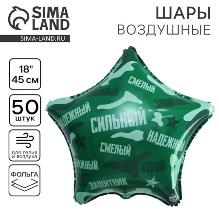 Foil balloon 18 "Strong, reliable!", Star