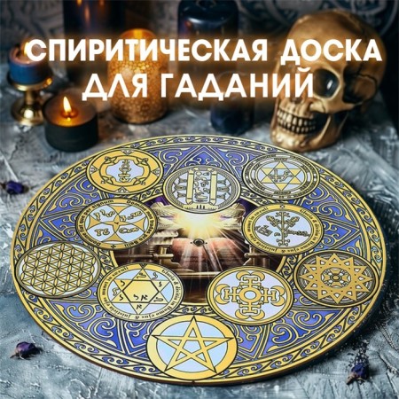 Spiritic board "The Ark of the Testament Woman", D = 27cm
