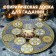 Spiritic board "The Ark of the Testament Woman", D = 27cm