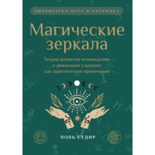 Магические зеркала. Теория развития ясновидения. Седир П.