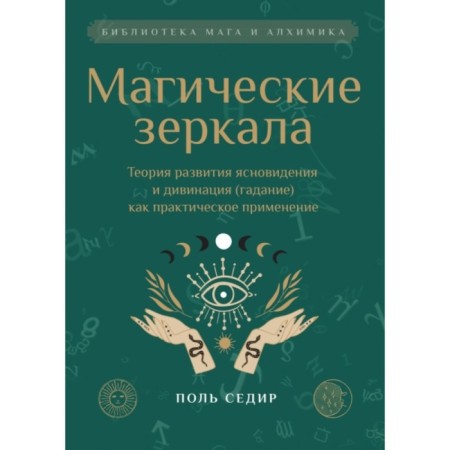 Magic mirrors. The theory of the development of clairvoyance. Sedir P.