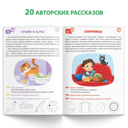 The book "Logoped Lessons. Phonetic stories (hissing sounds), 24 pp., 5-7 years old-2