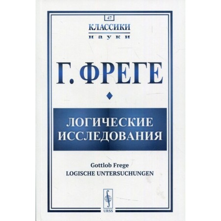 Logical research. 2nd edition, corrected and supplemented. Frege G.