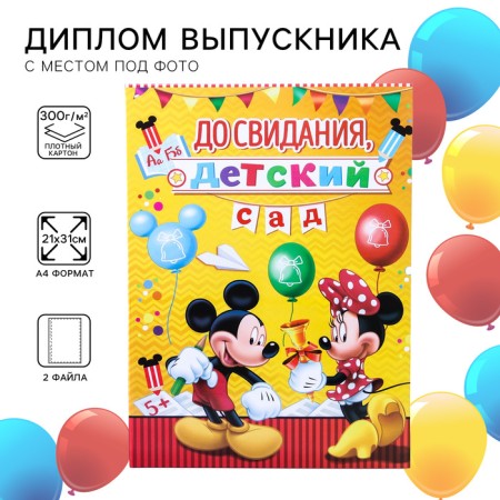 Documents folder "A graduate of the kindergarten", Mickey Mouse and friends, 2 files
