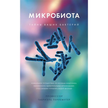 Microbiota. Secrets of your bacteria. Perlemoter G.