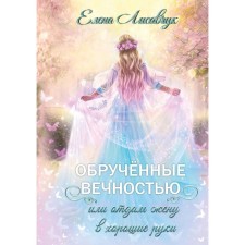 Benerated by eternity, or I will give my wife in good hands. Lisavchuk E.
