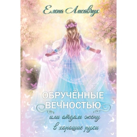 Benerated by eternity, or I will give my wife in good hands. Lisavchuk E.