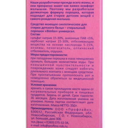 Bimbo washing powder, for washing children's linen, 350 g-5