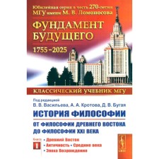 The history of philosophy. From the philosophy of the ancient East to the philosophy of the 21st century. Book 1. Ancient East. Antiquity. Middle Ages. Renaissance. 5th edition. Ed. Vasilieva V.V., Krotova A.A., Bugay D.V.