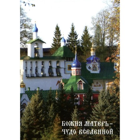 Божия матерь — чудо вселенной. Тихон (Секретарев), архимандрит