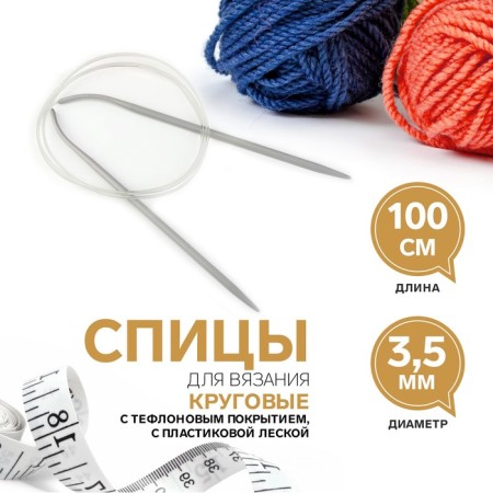 The knitting needles are circular, for knitting, with a Teflon coating, with a plastic fishing line, D = 3.5 mm, 100 cm