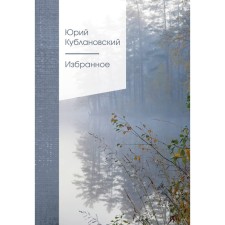 Favorites. Kublanovsky Yu.M.