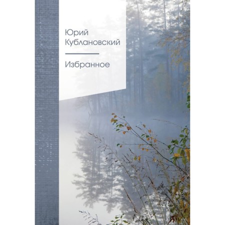 Favorites. Kublanovsky Yu.M.