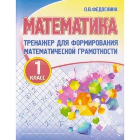 Mathematics. 1 class. System for the formation of mathematical literacy. Fedoskina O.V.