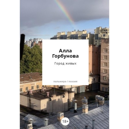 The city is alive. Gorbunova A.G.