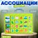 Associations "Logic chains - Seasons"