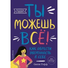 You can everything! How to gain self -confidence. Goff S.