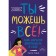 You can everything! How to gain self -confidence. Goff S.