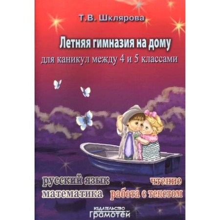 Workshop. Summer gymnasium at home 4-5 grade. Shklyarova T.V.