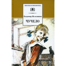 Scarecrow. Zheleznikov V.K.