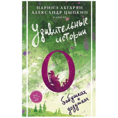 Amazing stories about grandparents. Abgaryan N., Tsypkin A.E. and others