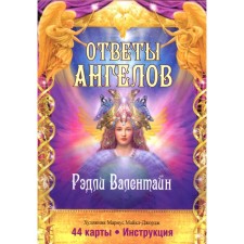 Ответы Ангелов. 44 карты + инструкция. Рэдли В.