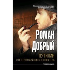 Путилин и Петербургский Джек-потрошитель