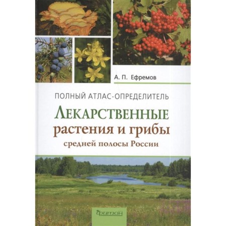 Medicinal plants and mushrooms of central Russia. Efremov A.
