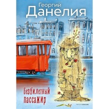 Безбилетный пассажир. Данелия Г.Н.