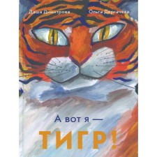 And here I am -Tigr! Dimitrova D.