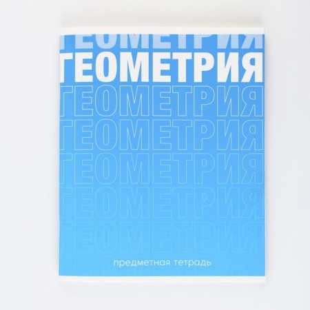 An objective notebook 48 sheets, A5, gradient, with reference materials “September 1: Geometry”, cover coated cardboard 230 gr., Inner block in a cage 80 gr., Whiteness 96%, block No. 1.-6