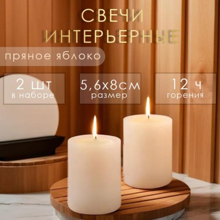 Candle cylinder aromatic "spicy apple", set of 5.6x8 cm, 2 pcs