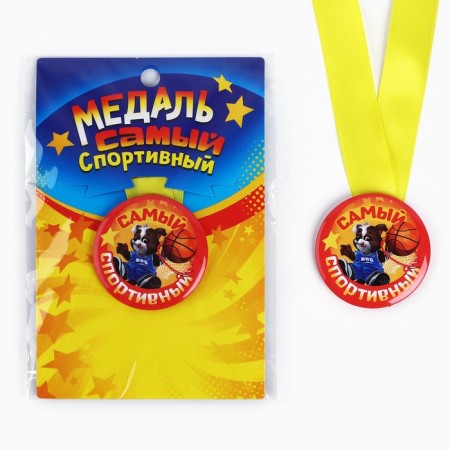 Children's medal "The most sports", D = 5 cm.