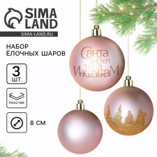 Ёлочные шары новогодние «Санта видел твой Инстаграм», на Новый год, пластик, d=8, 3 шт., цвет розовый