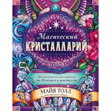 Magic crystallary. Inspiring messages and rituals from 36 stones and crystals (a book-oracle and 36 cards for fortune telling