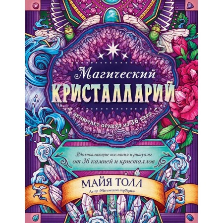 Magic crystallary. Inspiring messages and rituals from 36 stones and crystals (a book-oracle and 36 cards for fortune telling