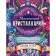 Magic crystallary. Inspiring messages and rituals from 36 stones and crystals (a book-oracle and 36 cards for fortune telling